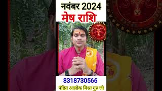 मेष राशि नवम्बर 2024 mesh rashi mashik rashifal mesh rashi monthly rashifal in hindi aries rashi🛑 [upl. by Deana61]