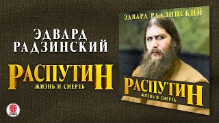 ЭДВАРД РАДЗИНСКИЙ «РАСПУТИН ЖИЗНЬ И СМЕРТЬ» Аудиокнига Читает Александр Клюквин [upl. by Karub]