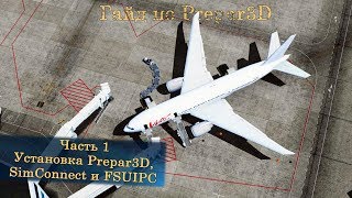 Гайд по Prepar3D v4 Часть 1 Установка Prepar3D SimConnect и FSUIPC [upl. by Silsbye]