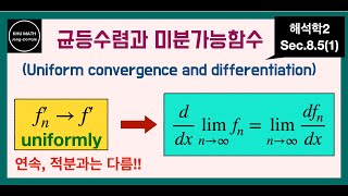 해석학2 85절1 균등수렴과 미분가능함수  증명 [upl. by Farrish]