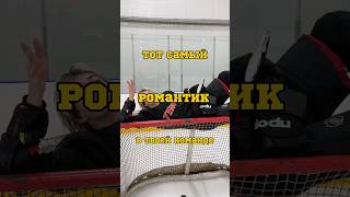 ТОТ САМЫЙ РОМАНТИК 🤯 до конца тг ZOLTEN hockey хоккей спорт [upl. by Ecniv]