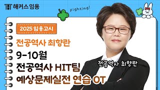 임용고시 전공역사 최향란 l 2025학년도 910월 서양사역사교육론 예상문제 실전 연습 샘플강의  해커스임용 최향란 [upl. by Ezri300]