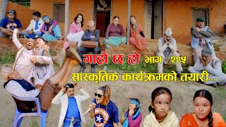 सांस्कृतिक कार्यक्रमको तयारी IIGaro Chha HoII Epi 225II Oct 21 202 IIBegam Sundari Binod Rajkumar [upl. by Englis]