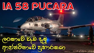 ජෙට් එකක් නොවූ සුපිරි ප්‍රහාරකයා  ආජන්ටිනාවේ පුකාරා යානාව  IA 58 Pucara  Air Force  Army  Navy [upl. by Corabelle]