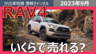 【RAV4の最新相場】アドベンチャー・オフパケはガソリンもHVもリセール優秀！！ [upl. by Philo]