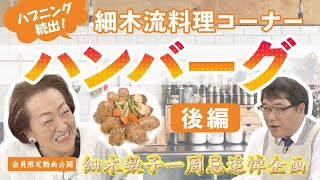 【一周忌追悼企画】カンニング竹山さん大困惑の細木数子の爆笑料理企画＜後編＞！！ [upl. by Buskus]