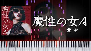 魔性の女A  紫 今 最高難易度 ピアノアレンジ【Piano cover】 [upl. by Lynette15]