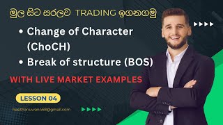 How to use ChoCH and BOS in live market sinhala  change of character break of structure lesson 04 [upl. by Wiley]