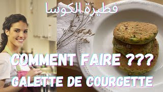 recette galette courgette healthy فطيرة الكوسا أسهل و ألذ معقودة القرع [upl. by Ainex]