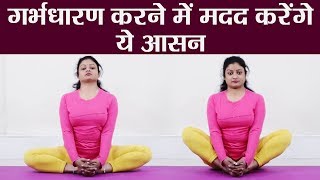 Yoga गर्भधारण करने में मदद करेंगे ये योगासन देखें करने का तरीका और फायदे  वनइंडिया हिंदी [upl. by Ezarras458]