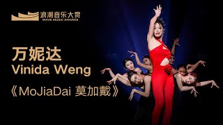 萬妮達Vinida Weng《MoJiaDai 莫加戴》丨純享版丨第一屆浪潮音樂大賞榮譽典禮 [upl. by Giulietta603]