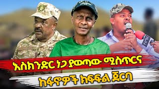 Ethiopia  እስክንድር ነጋ ያወጣው ሚስጥርና ከፋኖዎች ክፍፍል ጀርባ  eskinder nega  zemene kasse  fano [upl. by Slack]