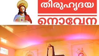 തിരുഹൃദയ നൊവേന  sacred heart novena [upl. by Savick50]