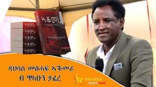 ዳህሳስ መፅሓፍ ኣቕመራ ብ ጥላሁን ታፈረ Tilahun Tafere April 30 2023 [upl. by Icnan]