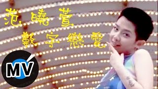 范曉萱 Mavis Fan  數字戀愛 官方版MV [upl. by Desdemona]