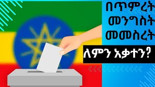 በጥምረት መንግስት መመስረት ለምን አቃተን ጥንቅራችን ያዳምጡ [upl. by Ramsay216]