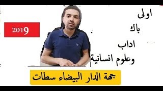 اولى باك اداب وعلوم انسانية تصحيح الامتحان الجهوي لجهة الدار البيضاء سطات 2019 [upl. by Timmons42]