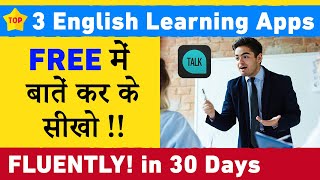 ये 3 FREE Apps आपकी Spoken English Best कर देंगी  Best English Learning amp Practice Apps [upl. by Alatea]