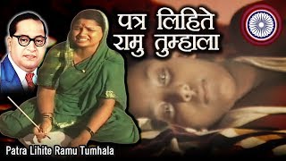 भीम गीत  पत्र लिहिते रामू तुम्हाला  Ramabai Ambedkar Song  Jai Bhim Song [upl. by Azirb]