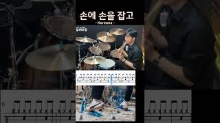 손에 손을 잡고Hand In Hand  코리아나Koreana DRUM COVERDRUM COVER HIGHLIGHT [upl. by Idnahr]