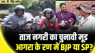 Lok Sabha Elections 2024 Bike पर चुनाव 2024 का अनोखा सफ़र  Agra  Congress  BJP  News18 [upl. by Nonnahc207]