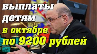 ВНИМАНИЕ Выплаты в октябре 2020 на детей по 9200 рублей [upl. by Arytahs]