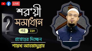 নির্বাচিত প্রশ্নোত্তর অনুষ্ঠান পর্ব২২০ [upl. by Akierdna]