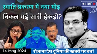 EP819 Swati Maliwal के चरणों में गिर पड़ी पूरी AAP 36 घंटे के भीतर घटनाक्रम में नया मोड़ [upl. by Assed]