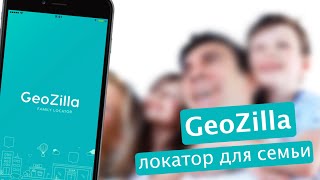 Бесплатный семейный локатор GeoZilla на iOS [upl. by Znieh]