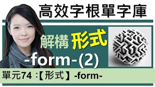 單元74：【形式】form 下集 用字根輕鬆背英文單字  字根單字庫  高效記憶法 字根字首字尾  多益單字  托福單字  英文單字7000  word roots [upl. by Asseram]