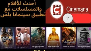 تحميل سينمانا للايفون والاندرويد  مجاني💯 [upl. by Nuahc]