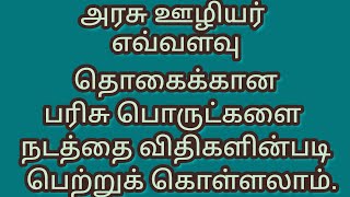 அரசு ஊழியர் எவ்வளவு தொகைக்கான பரிசு பொருட்களை நடத்தை விதிகளின்படி பெற்றுக் கொள்ளலாம் [upl. by Petunia]