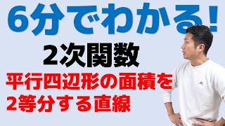 6分でわかる！2次関数平行四辺形の面積を2等分する直線について徹底解説します！中3数学 [upl. by Mano]