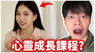 「心靈課程」到底是自我成長還是洗腦陷阱？😨 [upl. by Ainerbas]