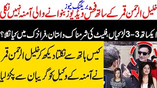 Khalil ur rehman Qamar Real Story  Iffat Omar Saba Qamar Noman Ejaz ka Amna say Taluq  Maria Ali [upl. by Saville]