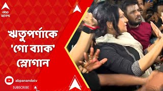 RG Kar News LIVE শ্য়ামবাজারে ঋতুপর্ণাকে গো ব্যাক স্লোগান  ABP Ananda LIVE [upl. by Prager]