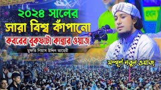 ২০২৪ সালের সারা বিশ্ব কাঁপানো কবরের বুকফাটা কান্নার ওয়াজ মুফতি গিয়াস উদ্দিন তাহেরী  taheri waz 2024 [upl. by Nnylrats998]