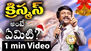 అద్భుతమైన క్రిస్మస్ సందేశం Christmas Short Message Christmas Messages [upl. by Stortz]