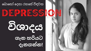 විශාදය යනු කුමක්ද රෝග ලක්ෂණ සහ ප්‍රතිකාර  Depression symptoms and treatment  Sinhala Psychology [upl. by Atiugal451]