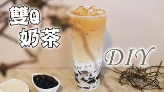 雙Q奶茶DIY  宥青國際 [upl. by Aniraz961]