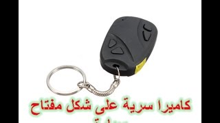 مراجعة لكاميرا سرية على شكل مفتاح سيارة Car Key Chain Micro Camera [upl. by Hillell]