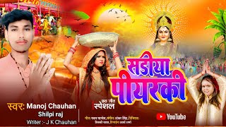 Video  साडीया पियरकी  Chhath puja new video 2024  Manoj Chauhan  new song chhathpuja [upl. by Sunday]