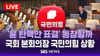 quot탄핵 반대quot 당론 유지…이탈표 관건  국회 본회의장 국민의힘 상황  SBS [upl. by Biddick969]