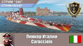 Обзор линкора Италии Карачиоло  BB Caracciolo  World of Warships С [upl. by Willie]