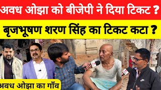 Awadh ojha Vs Brijbhushan sharan singh अवध ओझा क्या बाहुबली बृजभूषण शरण सिंह के सामने टिक पायेंगे [upl. by Rigdon875]