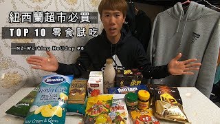 【紐西蘭超市】一定要買的伴手禮零食 【Ryan CHEN NZ Vlog】紐西蘭打工度假 [upl. by Launcelot618]