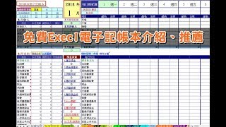 免費Execl電子記帳本介紹保家電子記帳本推薦，從生活中大小支出進行節流，努力存下第一桶金 [upl. by Kit393]