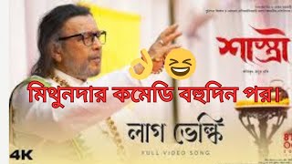 Laag bhelki song review।। শাস্ত্রী। মিথুন চক্রবর্তী দেবশ্রী রয় সোহম চক্রবর্তী রজতাভ দত্ত। [upl. by Aseek933]