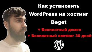 Как установить WordPress на Бесплатный хостинг Beget 30 дней  Бесплатный домен [upl. by Aerdnak]