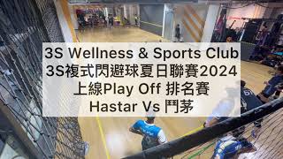 Hastar VS 鬥茅（複球夏日聯賽2024 上線Play Off 排名賽） [upl. by Eenwat726]